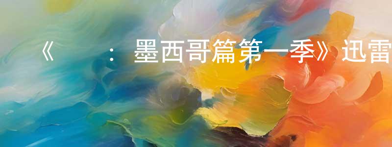 影視迷曾曉良的個人博客,《鐵廚:墨西哥篇第一季》迅雷下載/在線觀看-選秀綜藝-美劇天堂